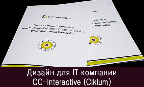 Дизайн для IT компании CC-Interactive (Ciklum) или как мы начали сотрудничать с мульти-миллионной компанией из Европы