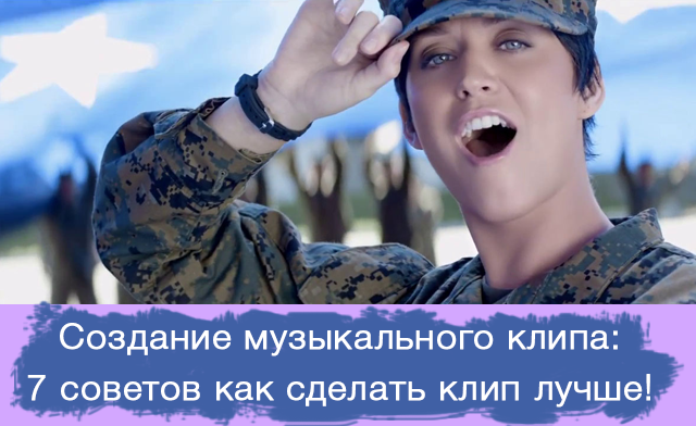Как сделать музыкальные клипы Как сделать музыкальные клипы
