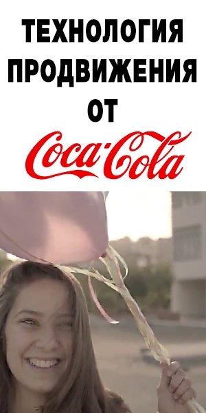 Как Coca-Cola использовала локальные методы в своей мировой видео рекламной компании