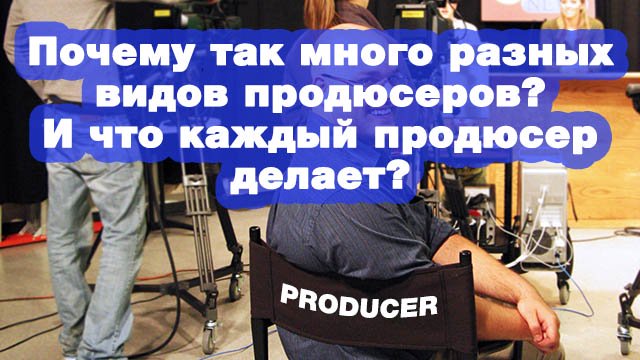 Почему так много разных видов продюсеров? И что каждый продюсер делает?